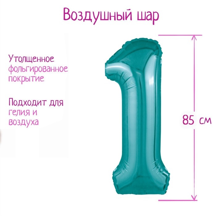 Шар фольгированный 40" цифра &laquo;1&raquo;, цвет океан Slim