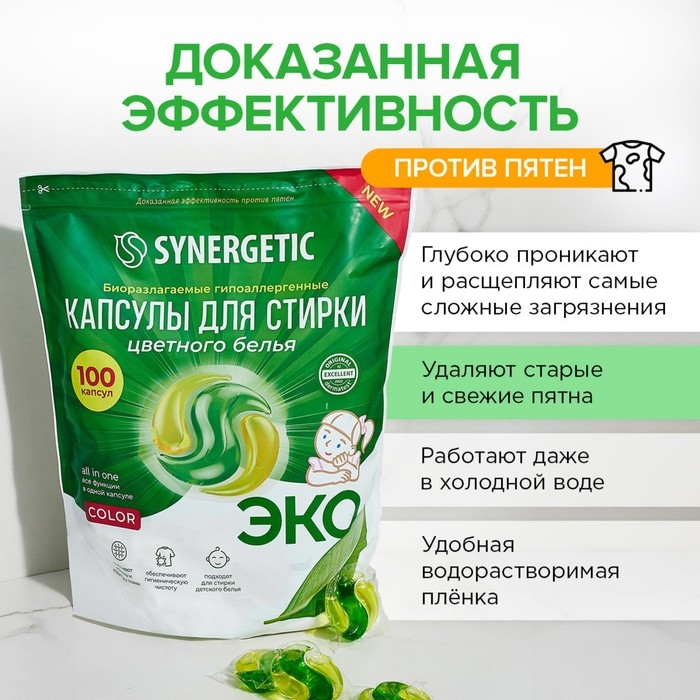 Капсулы для стирки Synergetic гипоаллергенные Color,биоразлагаемые,100 шт Капсулы для стирки Synergetic гипоаллергенные Color,биоразлагаемые,100 шт