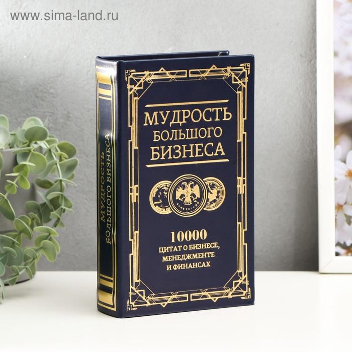 Сейф-книга дерево кожзам  Сейф-книга дерево кожзам "Мудрость большого бизнеса" тиснение 21х13х5 см
