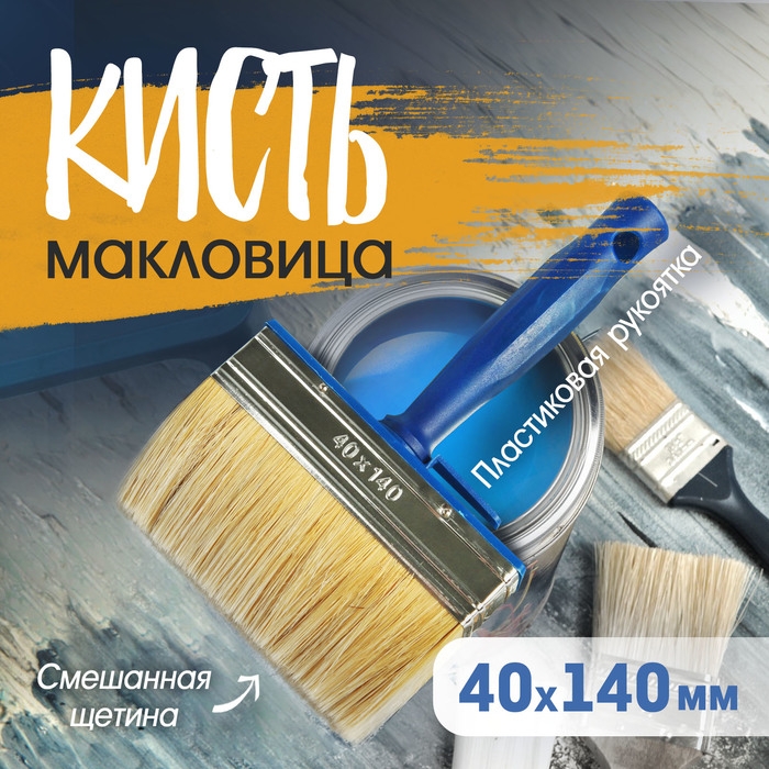 Кисть-макловица ТУНДРА, смешанная щетина, пластиковая рукоятка, 40х140 мм Кисть-макловица ТУНДРА, смешанная щетина, пластиковая рукоятка, 40х140 мм