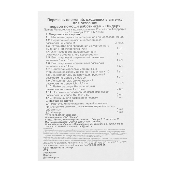 Аптечка для оказания первой помощи работникам, приказ 1331Н Аптечка для оказания первой помощи работникам, приказ 1331Н