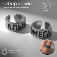 Набор колец 2 штуки «Неразлучники» альфа и омега, цвет серебро, безразмерное