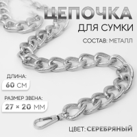 Цепочка для сумки, с карабинами, металлическая, ребристая, 27 × 20 мм, 60 см, цвет серебряный