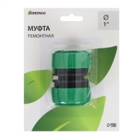 Муфта ремонтная, d=1" (25 мм) х d=1" (25 мм), ABS пластик, Greengo