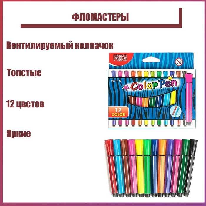 Фломастеры 12 цветов, толстые, в картонной коробке, вентилируемый колпачок Фломастеры 12 цветов, толстые, в картонной коробке, вентилируемый колпачок