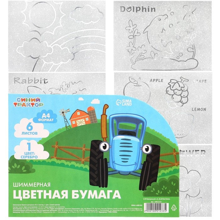 Бумага цветная самоклеящаяся, раскраска, А4, 6 листов, 1 цвет, с блёстками, односторонняя, в пакете, 80 г/м², Синий трактор Бумага цветная самоклеящаяся, раскраска, А4, 6 листов, 1 цвет, с блёстками, односторонняя, в пакете, 80 г/м², Синий трактор