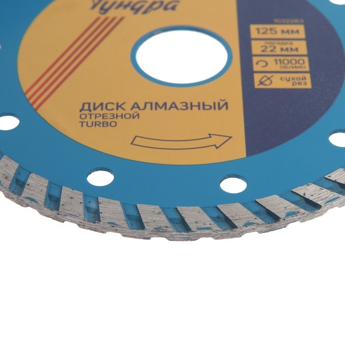 Диск алмазный отрезной ТУНДРА, TURBO, сухой рез, 125 х 22 мм Диск алмазный отрезной ТУНДРА, TURBO, сухой рез, 125 х 22 мм