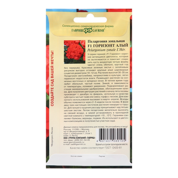 Семена Пеларгония Семена Пеларгония "Горизонт алый", F1, 4 шт.