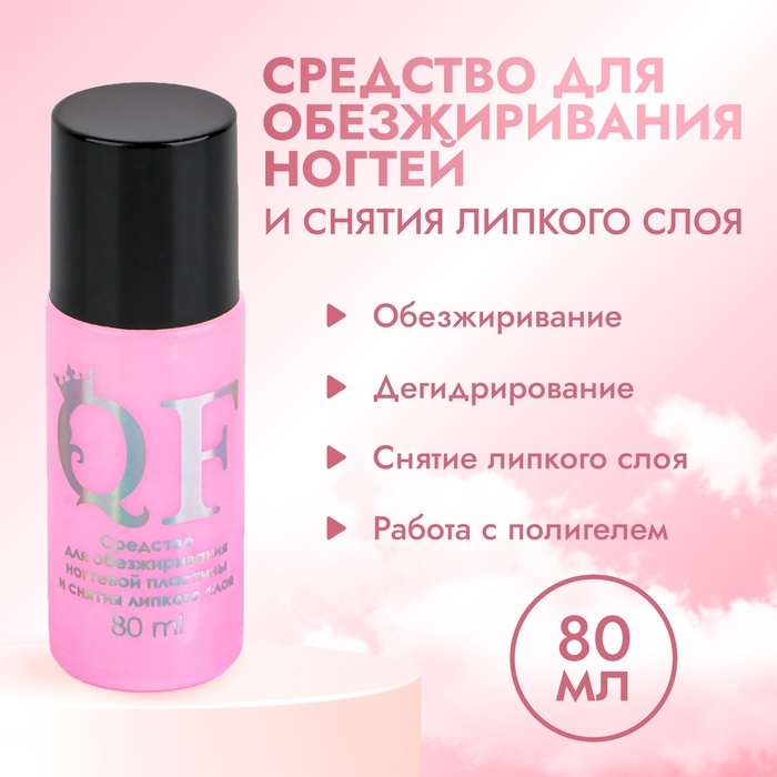 Обезжириватель для ногтей и снятия липкого слоя, 80 мл Обезжириватель для ногтей и снятия липкого слоя, 80 мл