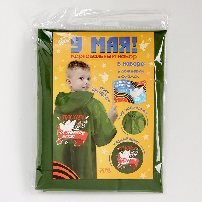 Карнавальный набор «9 мая!», рост 104-152 см, дождевик, флажок Карнавальный набор «9 мая!», рост 104-152 см, дождевик, флажок