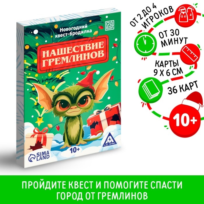 Новогодний квест-бродилка «Нашествие гремлинов», 36 карт, 10+ Новогодний квест-бродилка «Нашествие гремлинов», 36 карт, 10+