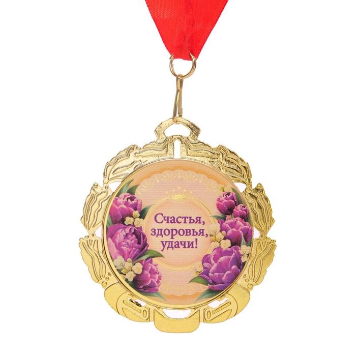 Медаль юбилейная с лентой Медаль юбилейная с лентой "65 лет. Цветы", D = 70 мм