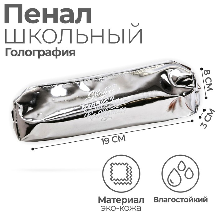 Пенал мягкий 1 отделение, 80 х 190 х 30 мм, кожзам зеркальный Пенал мягкий 1 отделение, 80 х 190 х 30 мм, кожзам зеркальный "Звёзды ближе, чем кажутся" серебристый