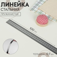 Линейка стальная, пружинистая, 100 см, толщина 0,7 мм