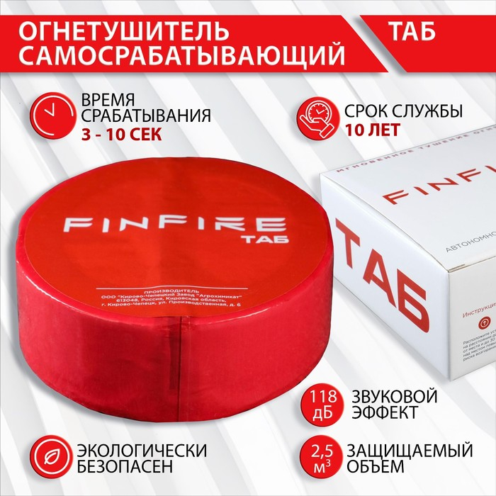 Огнетушитель самосрабатывающий АУПП ТАБ FINFIRE Огнетушитель самосрабатывающий АУПП ТАБ FINFIRE