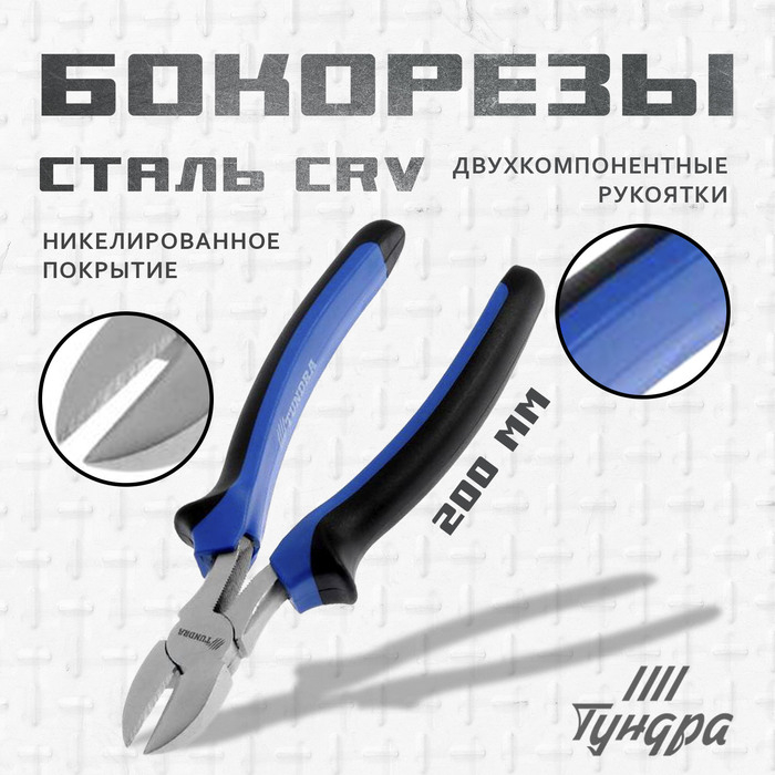 Бокорезы ТУНДРА, CrV, никелированные, двухкомпонентные рукоятки, 200 мм Бокорезы ТУНДРА, CrV, никелированные, двухкомпонентные рукоятки, 200 мм