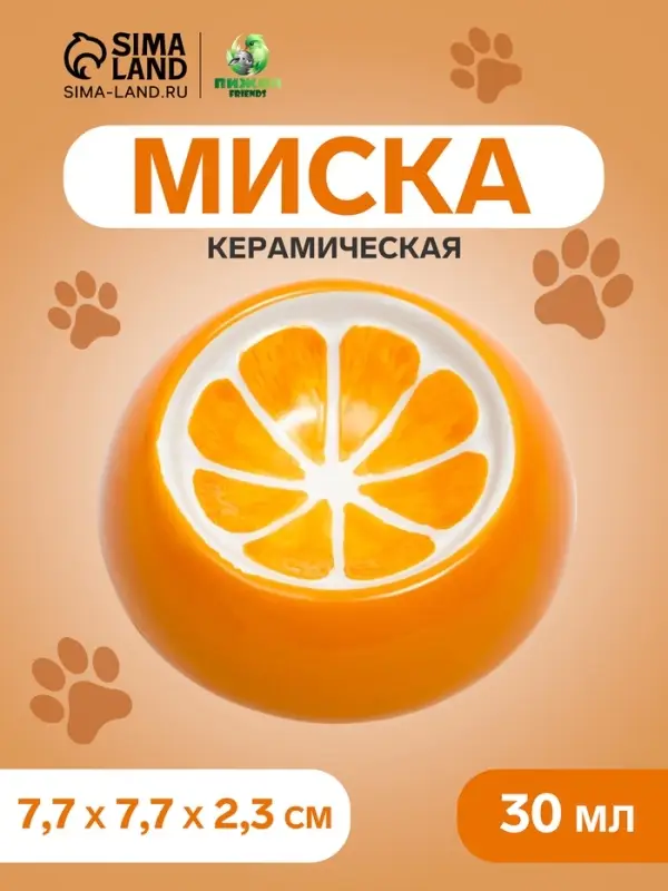 Миска для грызунов &laquo;Апельсинка&raquo;, 30 мл, 7.7&times;2.3 см, керамика, оранжевая