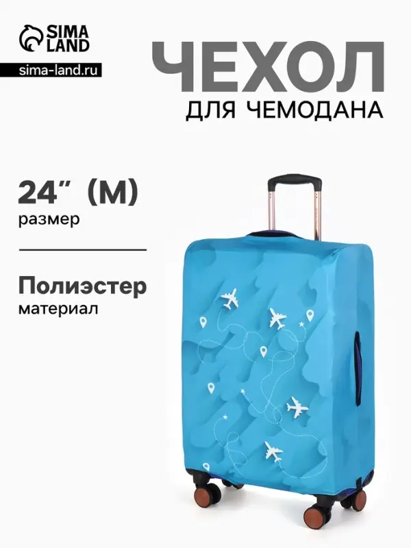 Чехол для чемодана &laquo;Самолеты&raquo;, 24", голубой