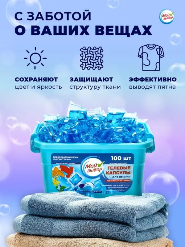 Капсулы для стирки односоставные Мой Выбор &laquo;Свежесть океана&raquo; 100 шт. по 8 г бокс