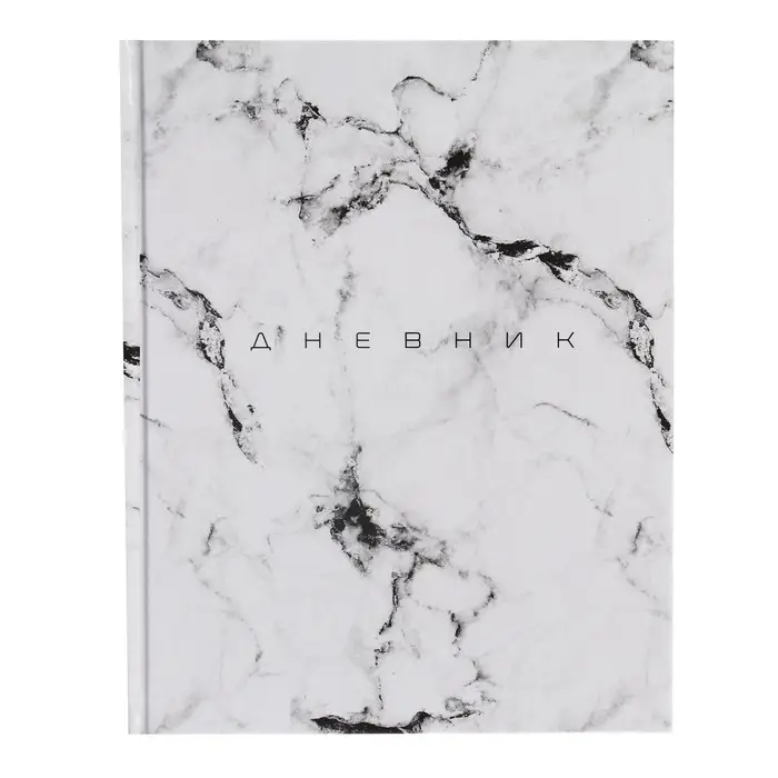 Дневник универсальный для 1-11 классов, "Мрамор СВЕТЛЫЙ", твердая обложка 7БЦ, глянцевая ламинация, 40 листов