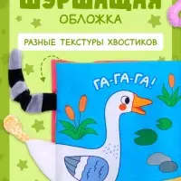 Книжка-шуршалка &laquo;Кто сказал МУ-У?&raquo;, с хвостиками, 14&times;12 см, от 3 месяцев
