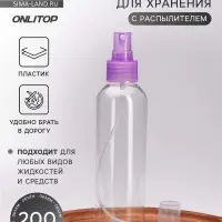 Бутылочка для хранения, с распылителем, 200 мл, фиолетовая