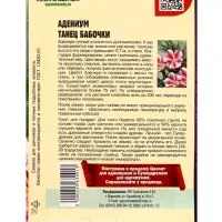 Семена цветов Адениум Танец Бабочки 3 шт.  12.29 г.