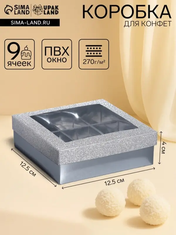 Коробка для 9 конфет серебро глиттер, 12.5&times;12.5&times;4 см Кондитерская упаковка