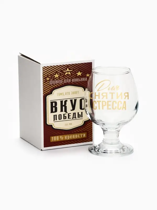 Бокал для коньяка с надписью &laquo;Для снятие стресса&raquo;, 265 мл
