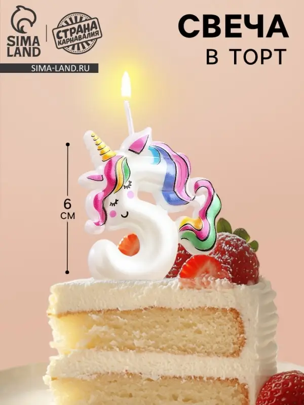 Свеча в торт &laquo;Единорог&raquo;, цифра 5, 6 см