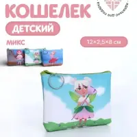 Кошелёк детский &laquo;Девчонки&raquo;, монетница, на молнии, МИКС