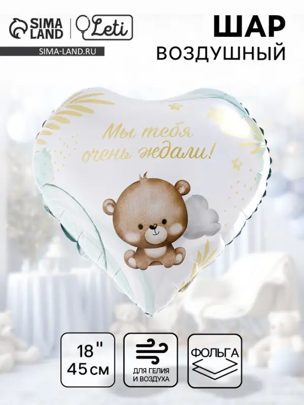 Воздушный шар фольгированный 18" &laquo;Мы тебя ждали&raquo;, сердце
