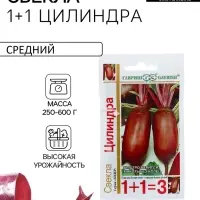 Семена Свекла 1+1 "Цилиндра", ц/п, 5,0 г