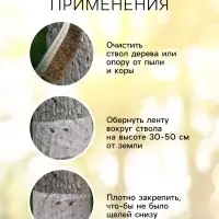 Ловчий пояс для деревьев от садовых вредителей SAFEX, 10 м