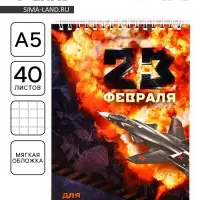 Блокнот А5, 40 л. на гребне в клетку &laquo;23 февраля&raquo;