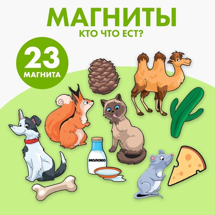 Развивающие магниты «Кто что ест» Развивающие магниты «Кто что ест»