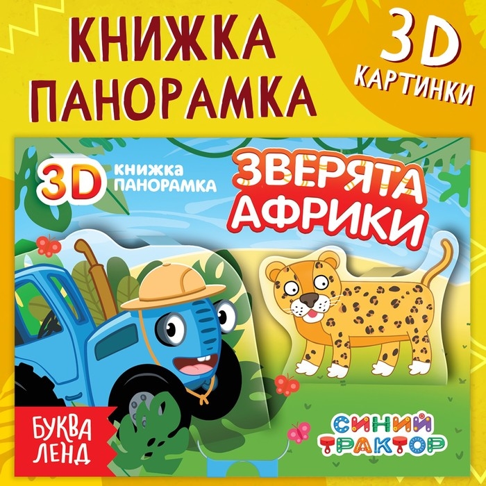 Книжка-панорамка 3D «Зверята Африки», 12 стр., Синий трактор Книжка-панорамка 3D «Зверята Африки», 12 стр., Синий трактор