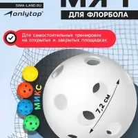 Мяч для флорбола ONLYTOP, d=7.2 см, 23 г, МИКС