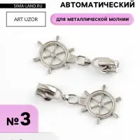 Бегунок для металлической молнии, №3, &laquo;Штурвал&raquo;, 10 шт., цвет никель