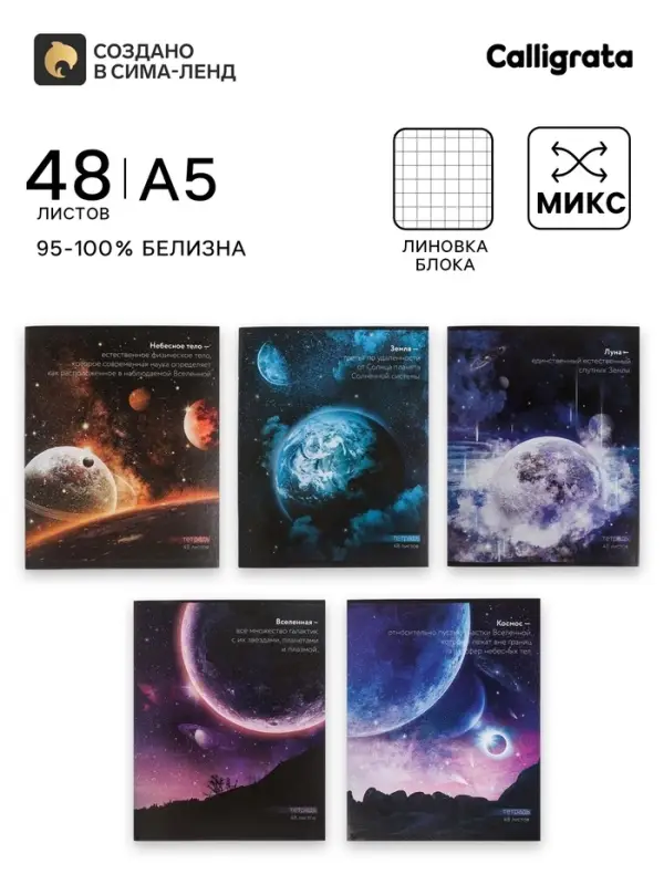 Тетрадь 48 листов в клетку, Calligrata &laquo;Космос&raquo; МИКС