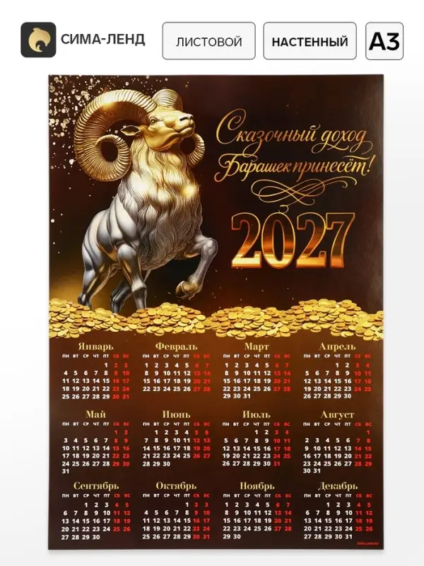 Календарь 2027, настенный, А3 &laquo;Богатый барашек&raquo;