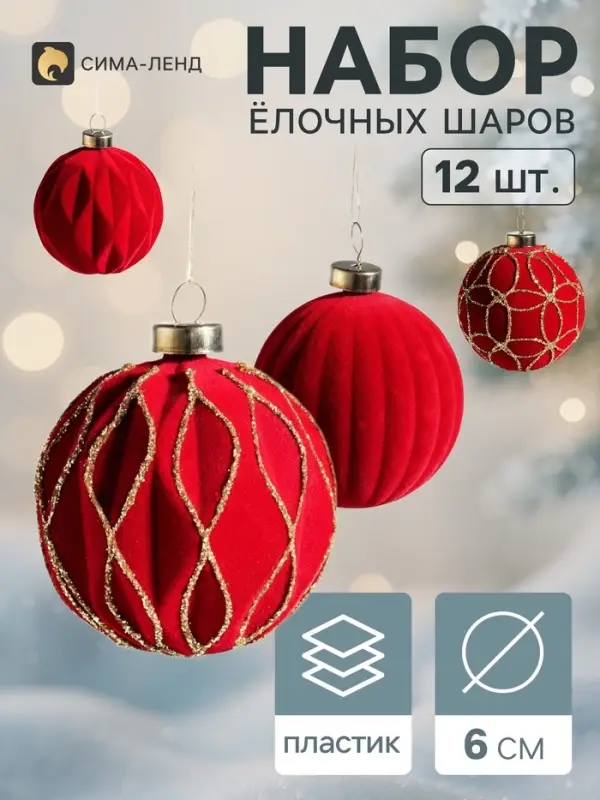 Ёлочные шары набор 12 шт. &laquo;Бархатный зной&raquo;, d=6 см, резные полосы всплеск, бордовые