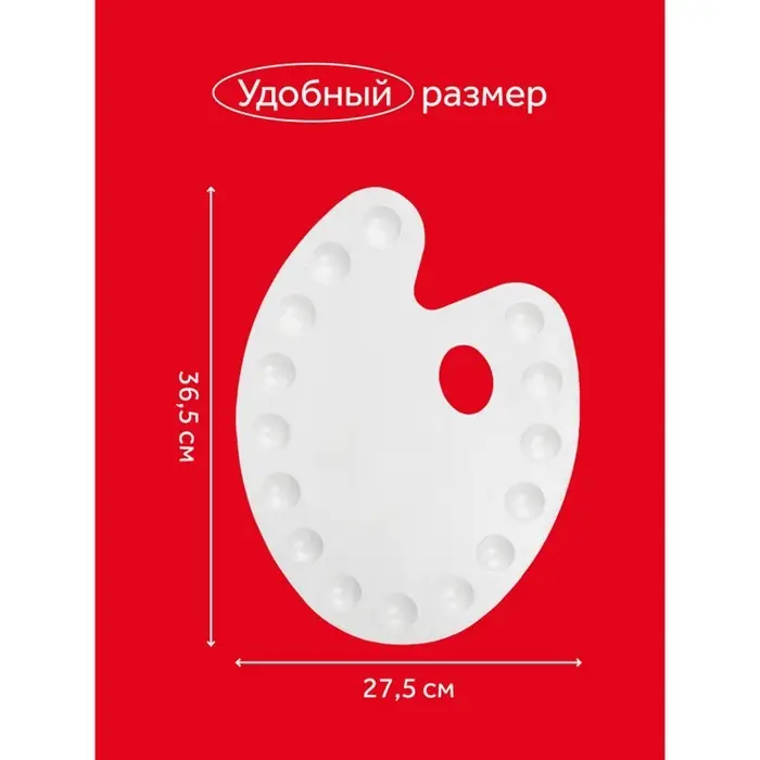 Палитра для рисования большая, 27.5&times;36.5 см, овальная, 15 ячеек, белая, пластик