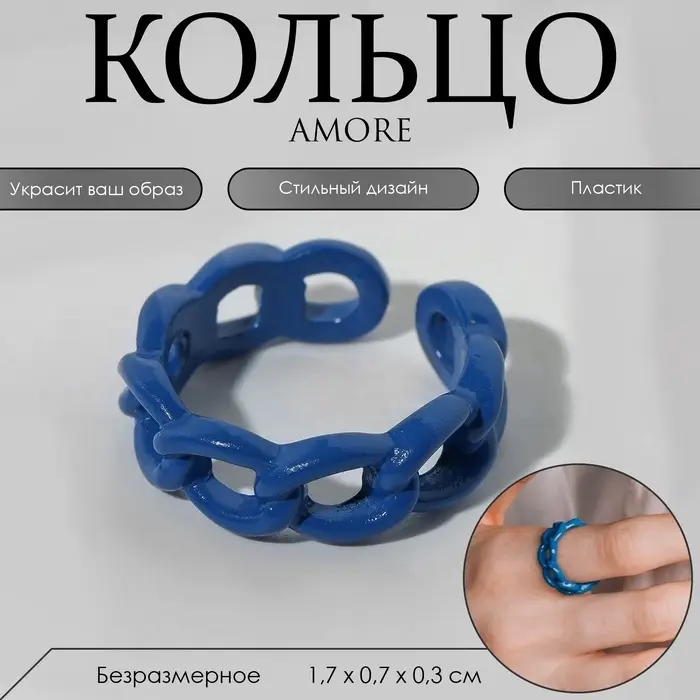Кольцо Amore цепь, цвет синий, безразмерное Кольцо Amore цепь, цвет синий, безразмерное