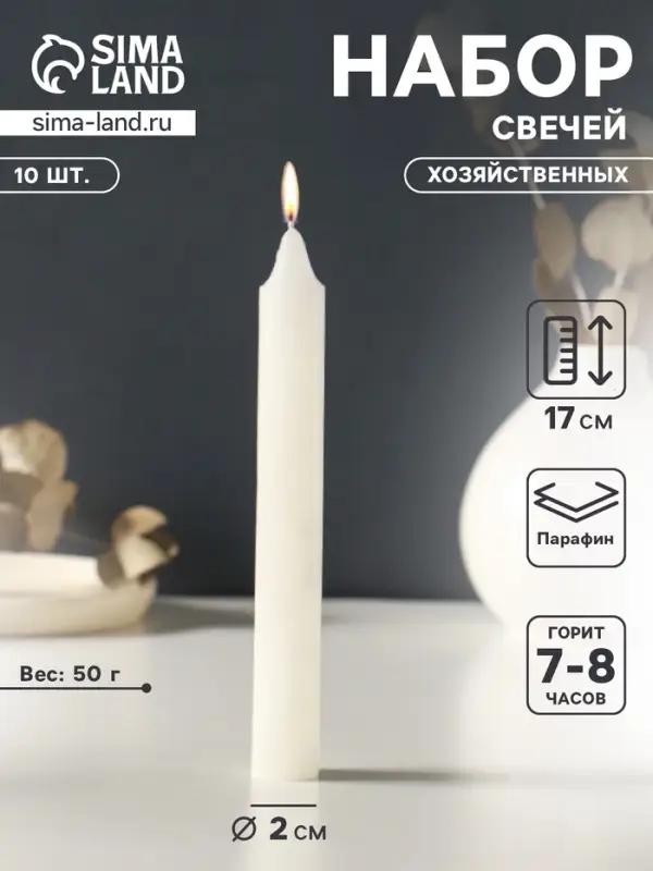 Набор свечей хозяйственных 10 шт., 50 г, 17 см, 7-8 ч