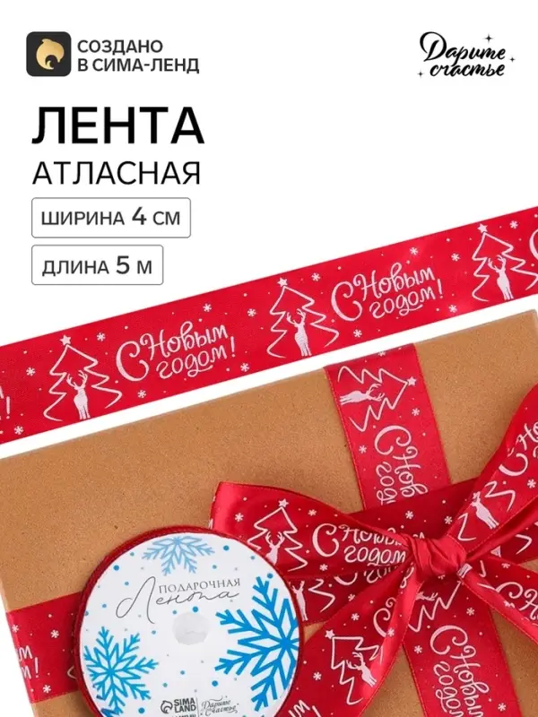 Лента атласная &laquo;С Новым годом!&raquo;, 4 см &times; 5 м, красная