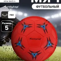 Футбольный мяч ONLYTOP, машинная сшивка, 32 панели, р. 5, PVC