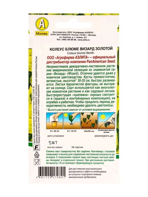 Семена цветов Колеус блюме Золотой Мн Спецсерия PanAmerican, Ц/П,5 шт. Семена цветов Колеус блюме Золотой Мн Спецсерия PanAmerican, Ц/П,5 шт.