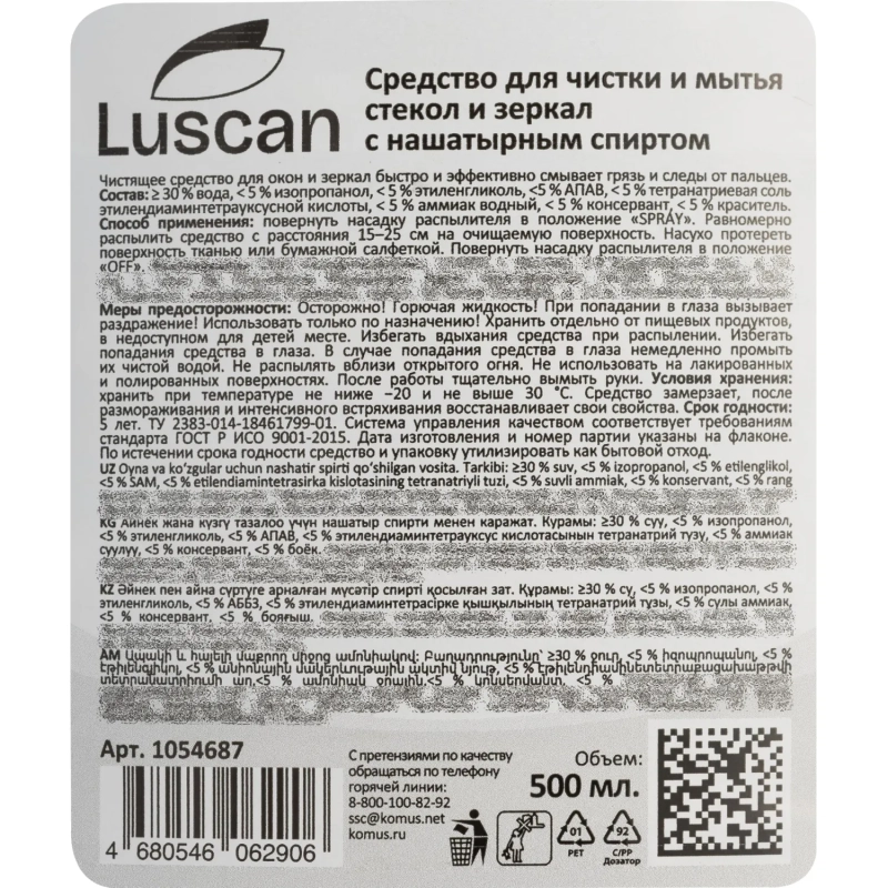 Средство для стекол и зеркал с нашатырным спиртом Luscan 500 мл