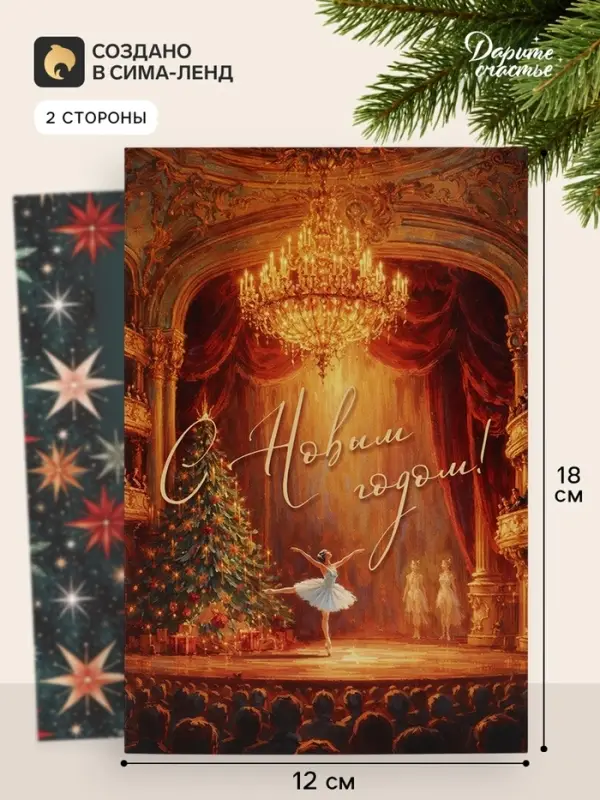 Открытка &laquo;С Новым годом!&raquo;, балерина, 12&times;18 см